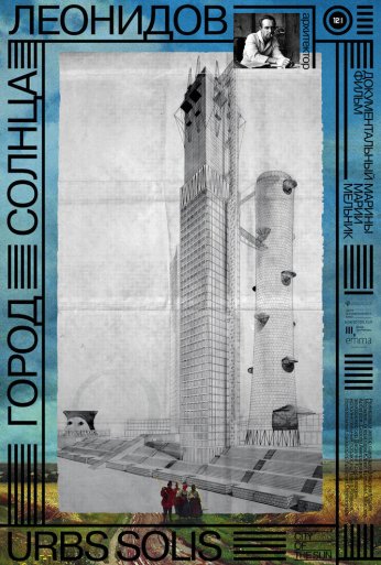 Город солнца. Леонидов (2025) онлайн бесплатно